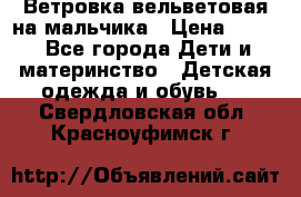 Ветровка вельветовая на мальчика › Цена ­ 500 - Все города Дети и материнство » Детская одежда и обувь   . Свердловская обл.,Красноуфимск г.